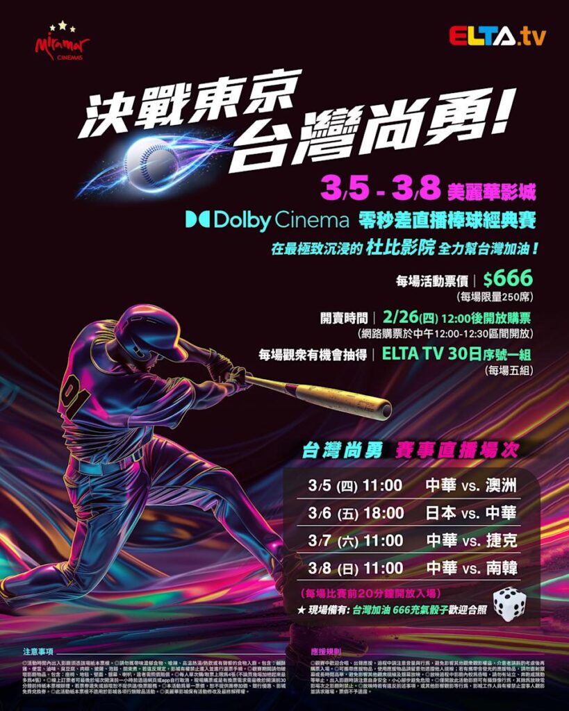 2026 WBC 经典赛美丽华影城杜比影厅零时差直播宣传海报，完整收录中华队东京 4 场预赛赛程、666 元门票票价、限量 250 席与 2 月 26 日开卖等售票资讯。